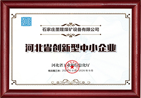 河北省創(chuàng)新型中小企業(yè)