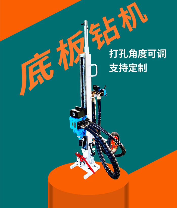 氣動(dòng)底板位專用鉆機(jī)