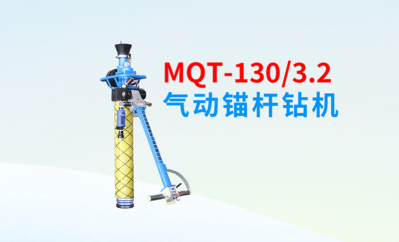 MQT-130/3.2氣動錨桿鉆機一款煤礦史上不得不說的鉆機